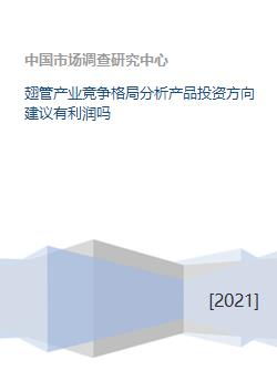 翅管产业竞争格局分析产品投资方向建议有利润吗