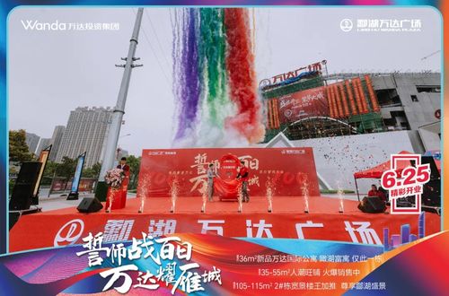 正式官宣 酃湖万达广场6.25盛大启幕 百日誓师大会举行