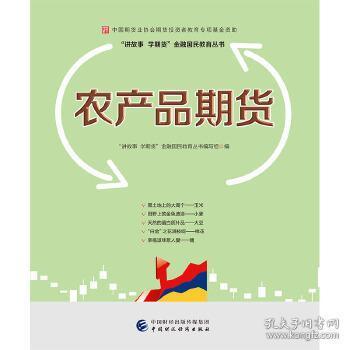 农产品期货 9787509571040 投资理财 期货