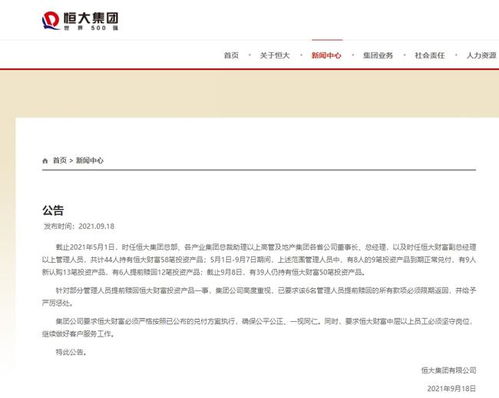 恒大集团严令管理人员限期返还提前赎回的投资款项